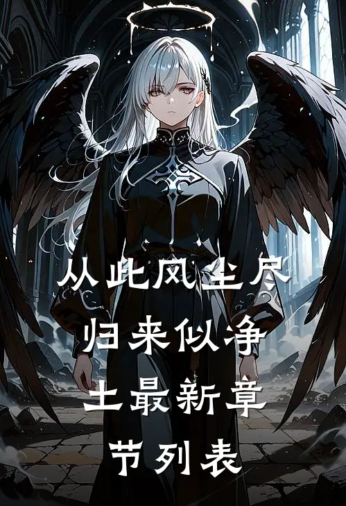 从此风尘尽，归来似净土最新章节列表