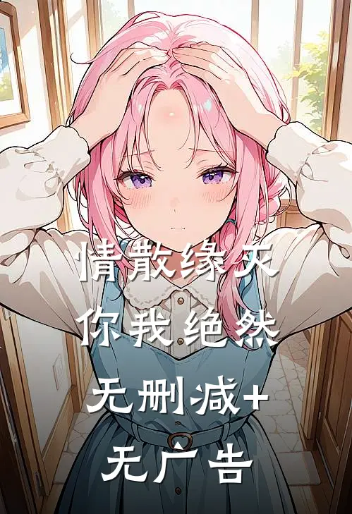 情散缘灭，你我绝然无删减+无广告