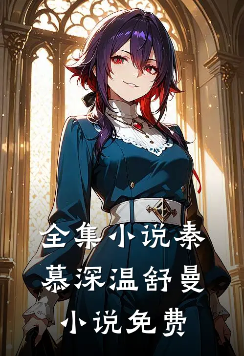 全集小说秦慕深温舒曼小说免费