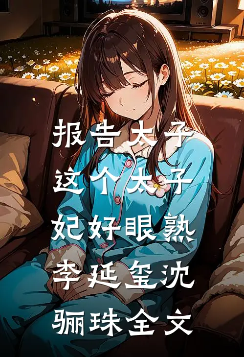 报告太子：这个太子妃好眼熟李延玺沈骊珠全文