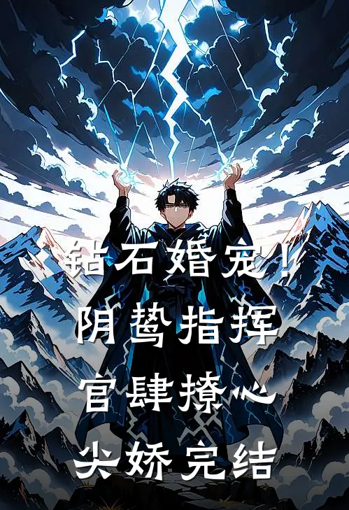钻石婚宠！阴鸷指挥官肆撩心尖娇完结