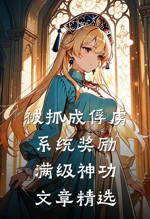 被抓成俘虏，系统奖励满级神功文章精选