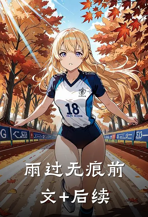 雨过无痕前文+后续