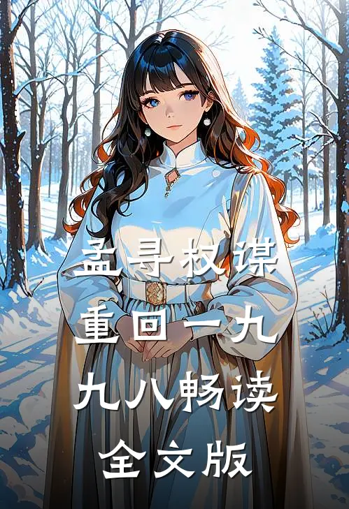 孟寻权谋:重回一九九八畅读全文版