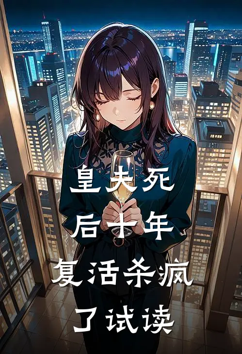 皇夫死后十年，复活杀疯了试读