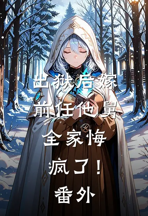 出狱后嫁前任他舅，全家悔疯了！番外