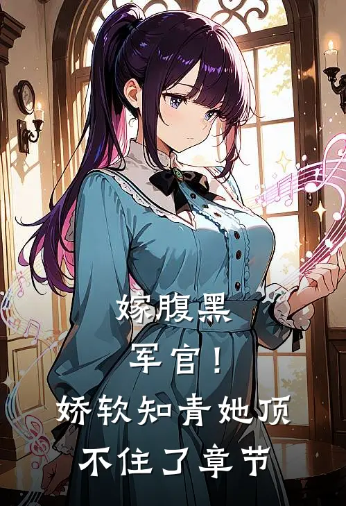 嫁腹黑军官！娇软知青她顶不住了章节