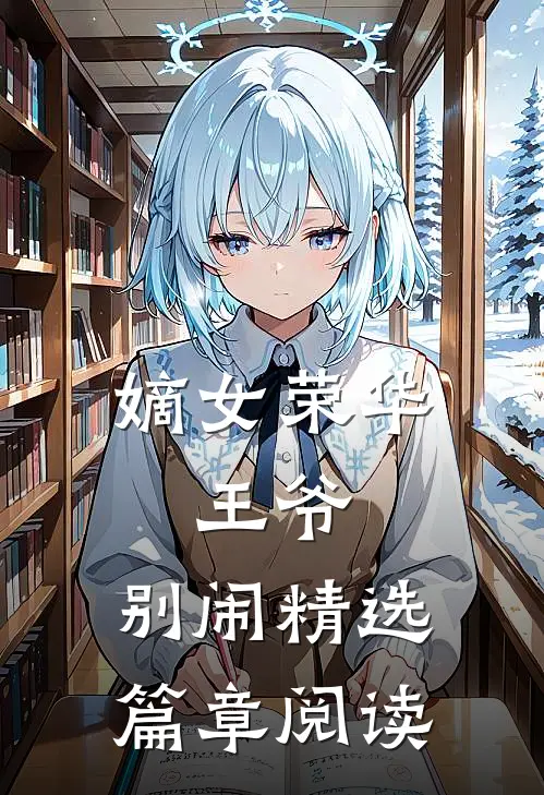 嫡女荣华：王爷，别闹精选篇章阅读