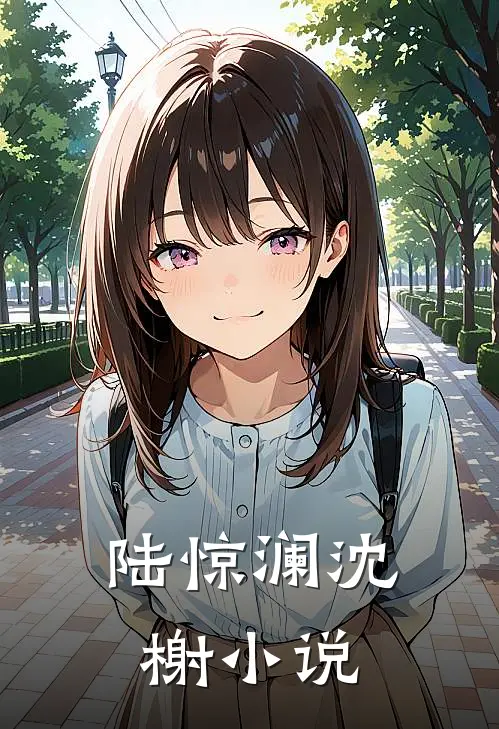 陆惊澜沈榭小说