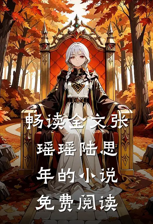 畅读全文张瑶瑶陆思年的小说免费阅读
