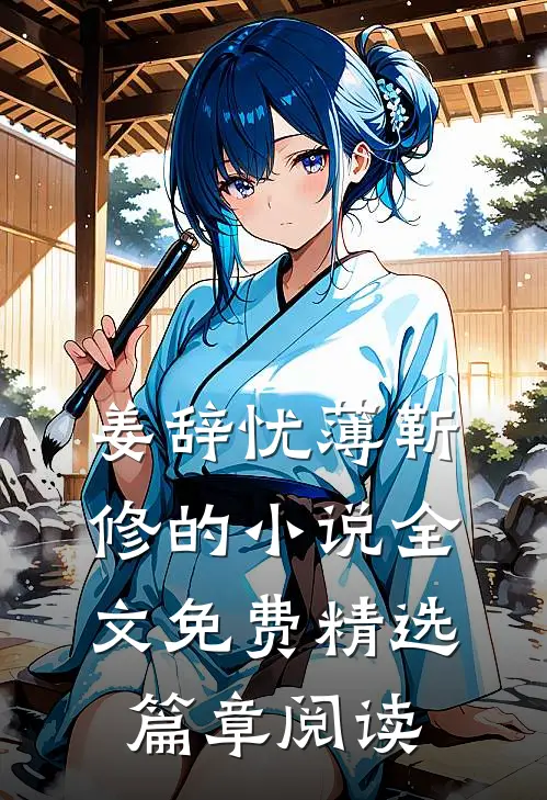 姜辞忧薄靳修的小说全文免费精选篇章阅读