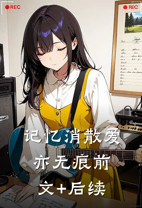 记忆消散爱亦无痕前文+后续