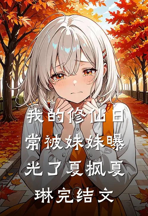 我的修仙日常被妹妹曝光了夏枫夏琳完结文
