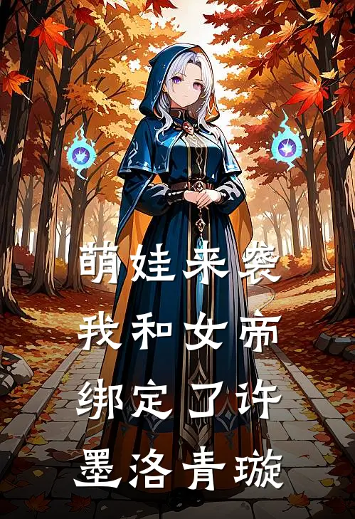 萌娃来袭，我和女帝绑定了许墨洛青璇