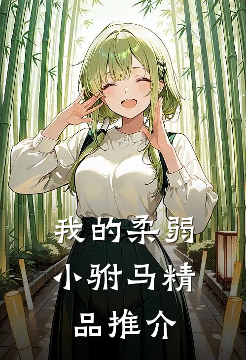 我的柔弱小驸马精品推介