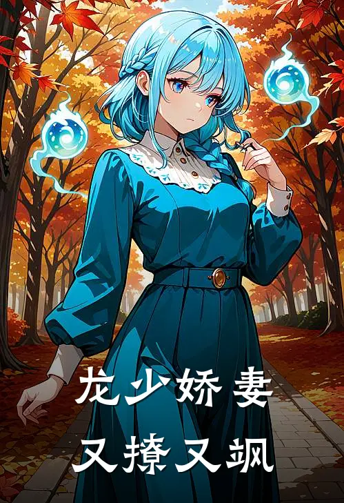 龙少娇妻又撩又飒免费阅读