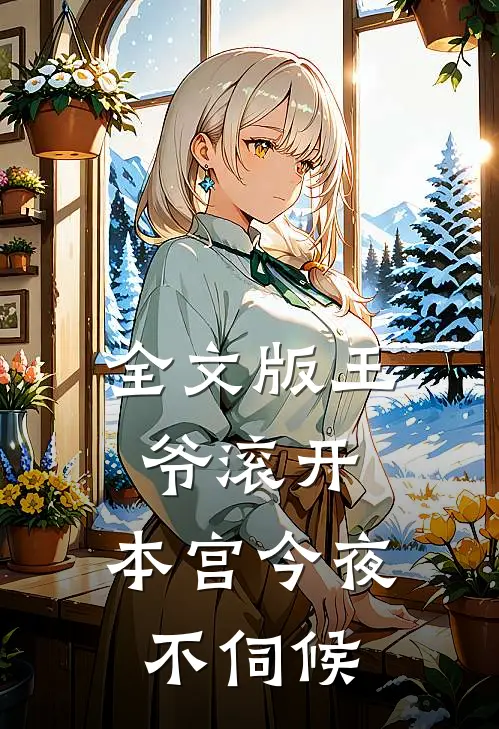 全文版王爷滚开,本宫今夜不伺候免费阅读