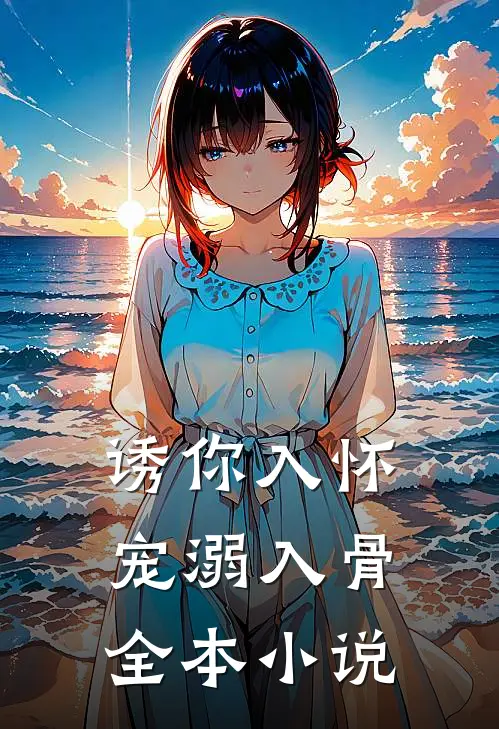 诱你入怀，宠溺入骨全本小说