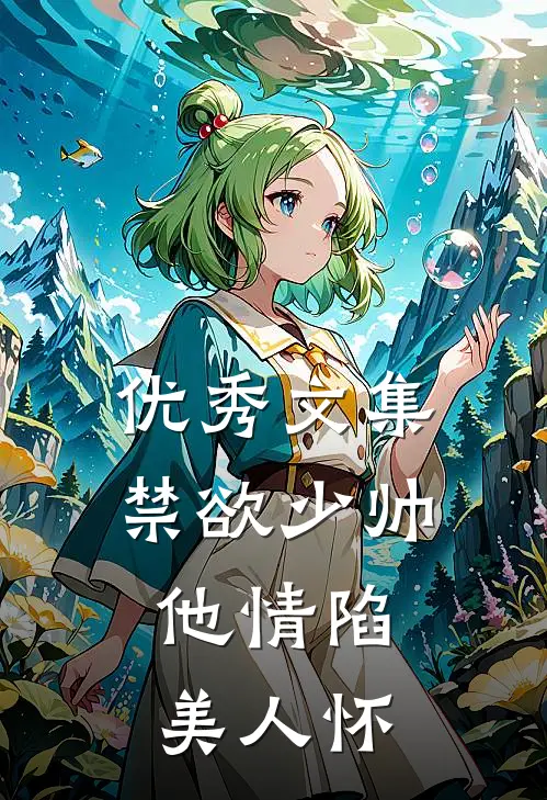 优秀文集禁欲少帅，他情陷美人怀