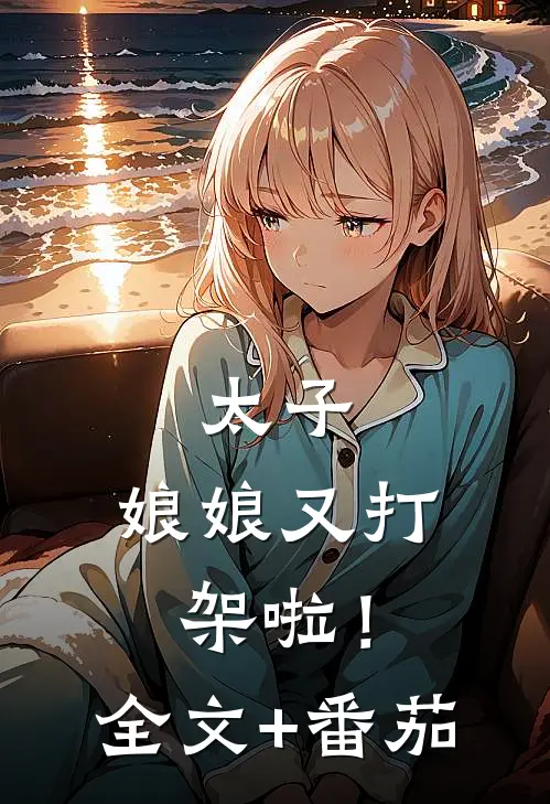 太子，娘娘又打架啦！全文+番茄