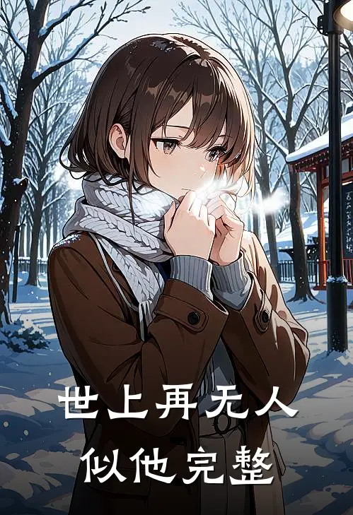 世上再无人似他完整