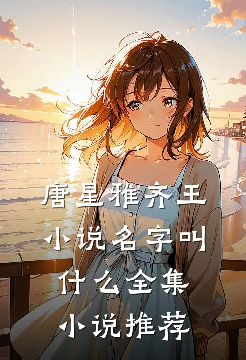 唐星雅齐王小说名字叫什么全集小说推荐