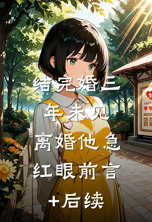 结完婚三年未见，离婚他急红眼前言+后续