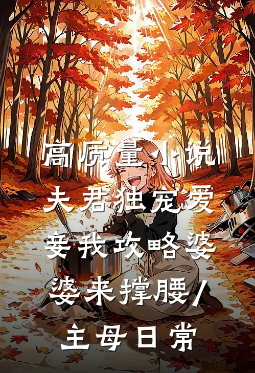 高质量小说夫君独宠爱妾我攻略婆婆来撑腰/主母日常