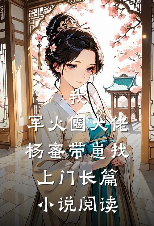 我，军火圈大佬，杨蜜带崽找上门长篇小说阅读
