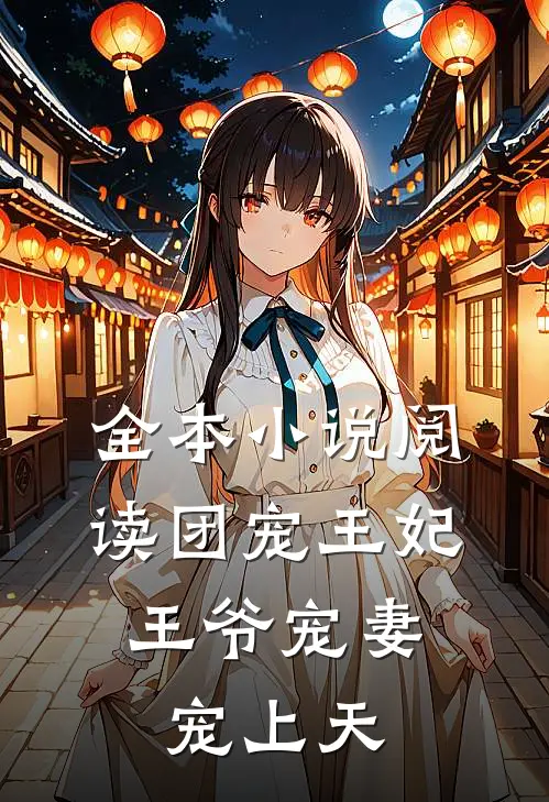 全本小说阅读团宠王妃：王爷宠妻宠上天