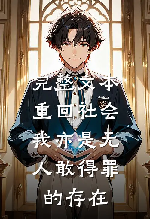 完整文本重回社会，我亦是无人敢得罪的存在