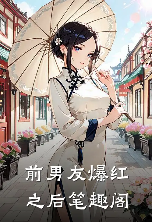 前男友爆红之后笔趣阁