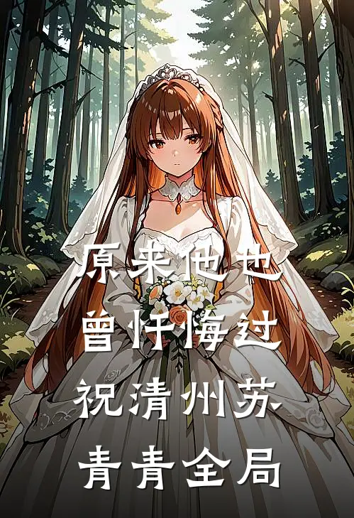 原来他也曾忏悔过祝清州苏青青全局