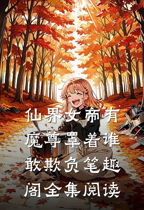 仙界女帝有魔尊罩着谁敢欺负笔趣阁全集阅读