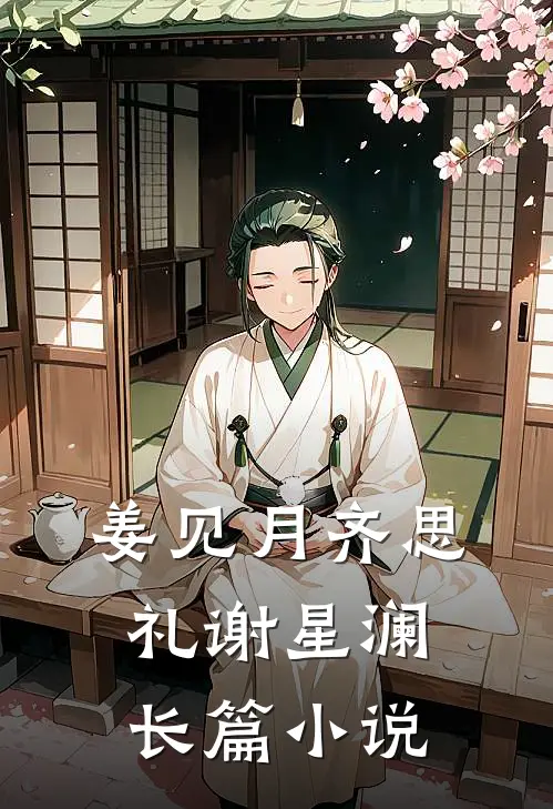 姜见月齐思礼谢星澜长篇小说