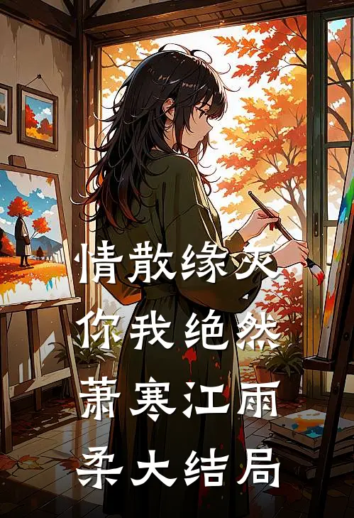 情散缘灭，你我绝然萧寒江雨柔大结局