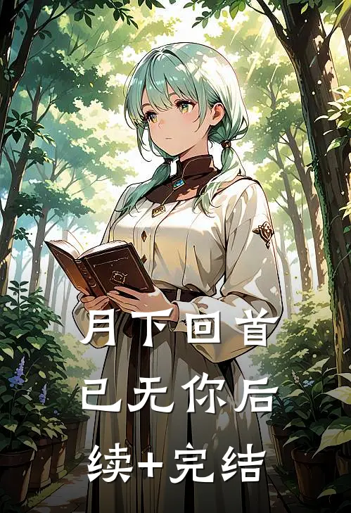 月下回首已无你后续+完结