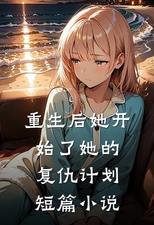 重生后她开始了她的复仇计划短篇小说