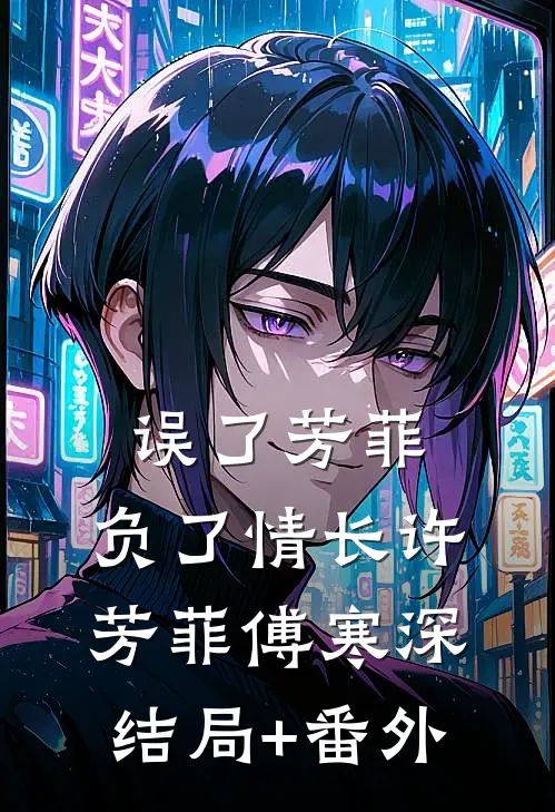 误了芳菲，负了情长许芳菲傅寒深结局+番外