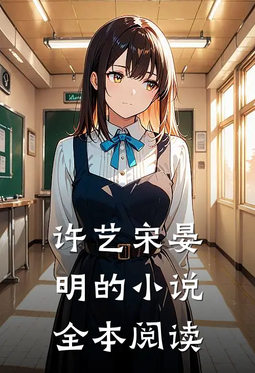 许艺宋晏明的小说全本阅读