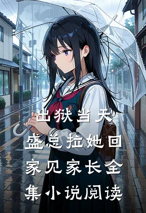 出狱当天，盛总拉她回家见家长全集小说阅读