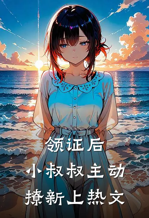 领证后，小叔叔主动撩新上热文