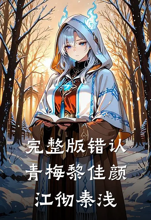 完整版错认青梅黎佳颜江彻秦浅