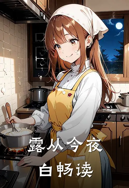 露从今夜白畅读