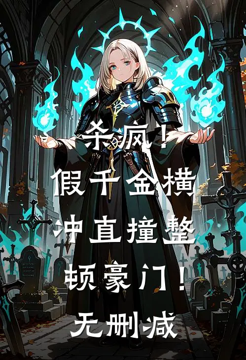 杀疯！假千金横冲直撞整顿豪门！无删减
