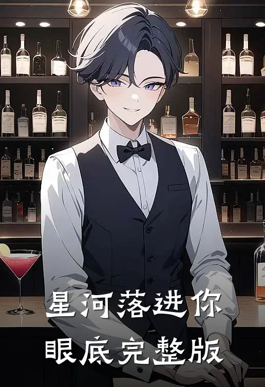 星河落进你眼底完整版