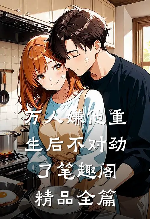 万人嫌他重生后不对劲了笔趣阁精品全篇