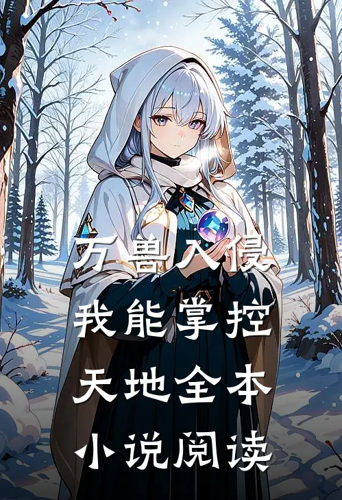 万兽入侵：我能掌控天地全本小说阅读