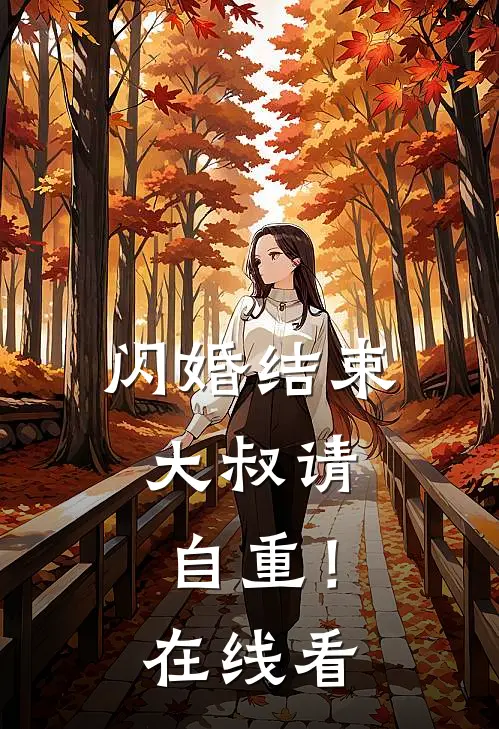 闪婚结束，大叔请自重！在线看