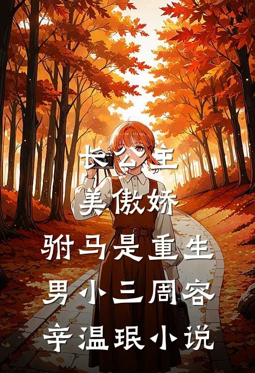 长公主美傲娇，驸马是重生男小三周容辛温珉小说